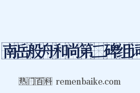 南岳般舟和尚第二碑组词是什么意思的图片